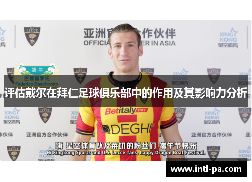 评估戴尔在拜仁足球俱乐部中的作用及其影响力分析