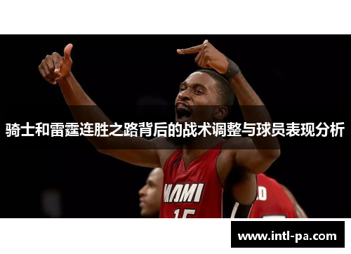 骑士和雷霆连胜之路背后的战术调整与球员表现分析