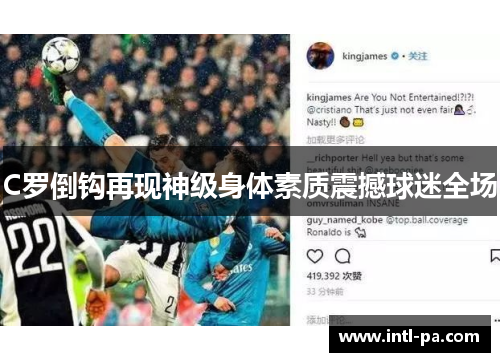 C罗倒钩再现神级身体素质震撼球迷全场