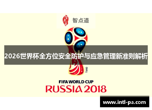 2026世界杯全方位安全防护与应急管理新准则解析