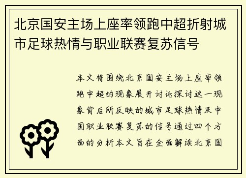 北京国安主场上座率领跑中超折射城市足球热情与职业联赛复苏信号