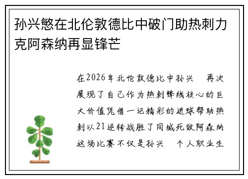 孙兴慜在北伦敦德比中破门助热刺力克阿森纳再显锋芒