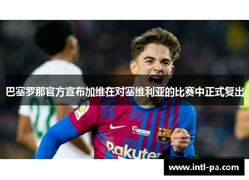 巴塞罗那官方宣布加维在对塞维利亚的比赛中正式复出