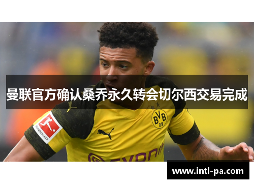 曼联官方确认桑乔永久转会切尔西交易完成