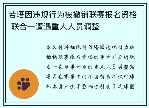若塔因违规行为被撤销联赛报名资格 联合一遭遇重大人员调整