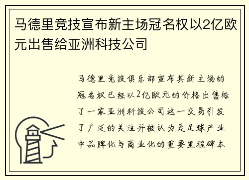 马德里竞技宣布新主场冠名权以2亿欧元出售给亚洲科技公司