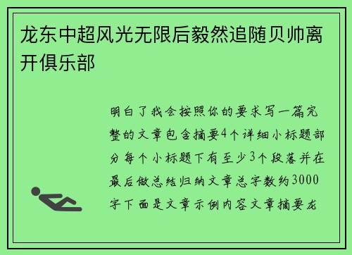 龙东中超风光无限后毅然追随贝帅离开俱乐部