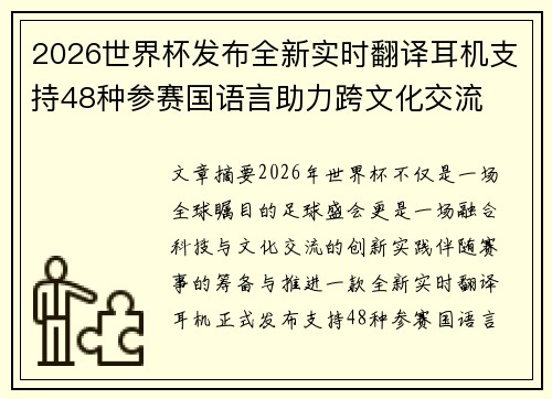 2026世界杯发布全新实时翻译耳机支持48种参赛国语言助力跨文化交流