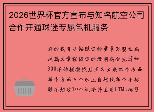 2026世界杯官方宣布与知名航空公司合作开通球迷专属包机服务
