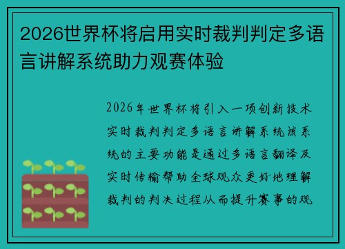 2026世界杯将启用实时裁判判定多语言讲解系统助力观赛体验