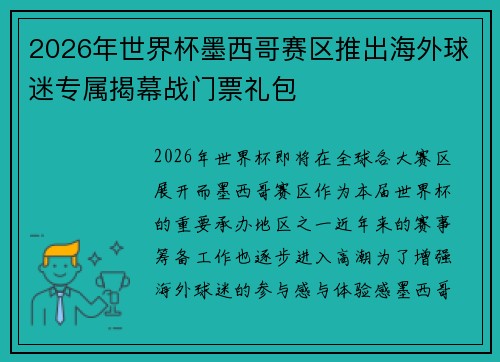 2026年世界杯墨西哥赛区推出海外球迷专属揭幕战门票礼包 2026年世界杯墨西哥赛区推出海外球迷专属揭幕战门票礼包