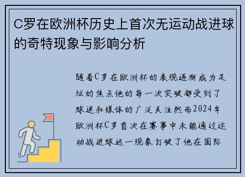C罗在欧洲杯历史上首次无运动战进球的奇特现象与影响分析