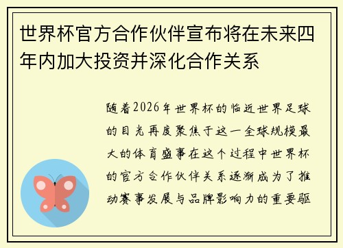 世界杯官方合作伙伴宣布将在未来四年内加大投资并深化合作关系 世界杯官方合作伙伴宣布将在未来四年内加大投资并深化合作关系