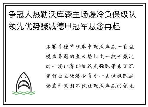 争冠大热勒沃库森主场爆冷负保级队领先优势骤减德甲冠军悬念再起