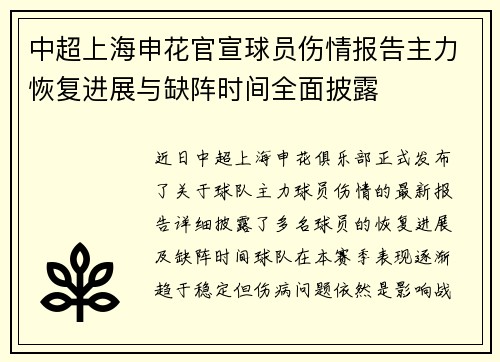 中超上海申花官宣球员伤情报告主力恢复进展与缺阵时间全面披露
