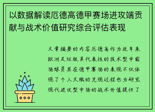 以数据解读厄德高德甲赛场进攻端贡献与战术价值研究综合评估表现