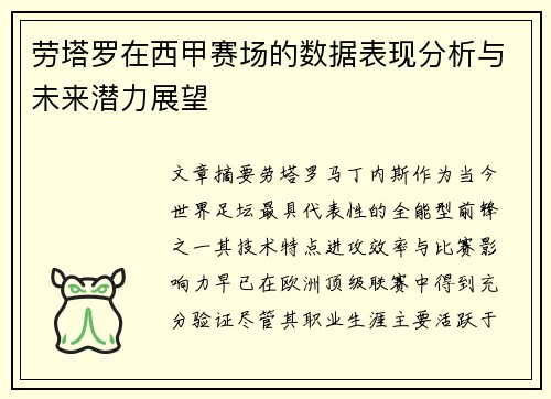劳塔罗在西甲赛场的数据表现分析与未来潜力展望