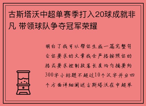 古斯塔沃中超单赛季打入20球成就非凡 带领球队争夺冠军荣耀