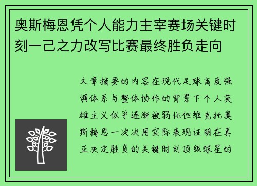 奥斯梅恩凭个人能力主宰赛场关键时刻一己之力改写比赛最终胜负走向