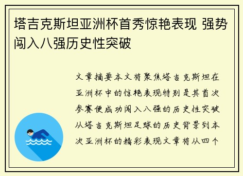 塔吉克斯坦亚洲杯首秀惊艳表现 强势闯入八强历史性突破