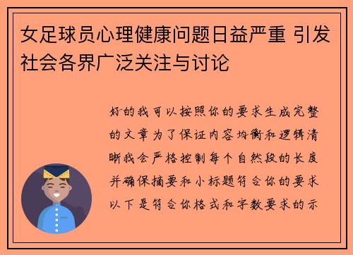 女足球员心理健康问题日益严重 引发社会各界广泛关注与讨论