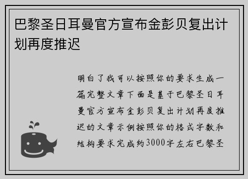 巴黎圣日耳曼官方宣布金彭贝复出计划再度推迟