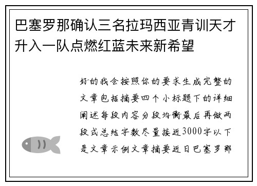 巴塞罗那确认三名拉玛西亚青训天才升入一队点燃红蓝未来新希望