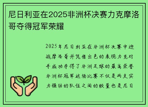 尼日利亚在2025非洲杯决赛力克摩洛哥夺得冠军荣耀