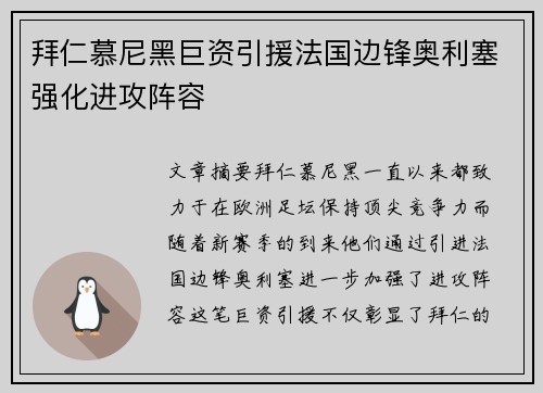 拜仁慕尼黑巨资引援法国边锋奥利塞强化进攻阵容