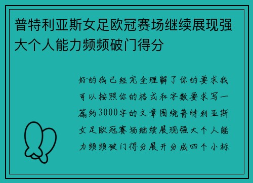 普特利亚斯女足欧冠赛场继续展现强大个人能力频频破门得分