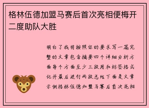 格林伍德加盟马赛后首次亮相便梅开二度助队大胜