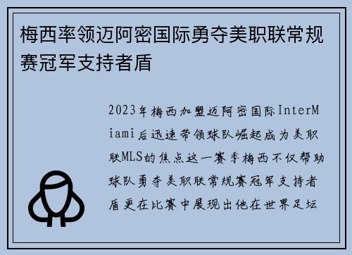 梅西率领迈阿密国际勇夺美职联常规赛冠军支持者盾