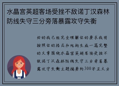 水晶宫英超客场受挫不敌诺丁汉森林防线失守三分旁落暴露攻守失衡