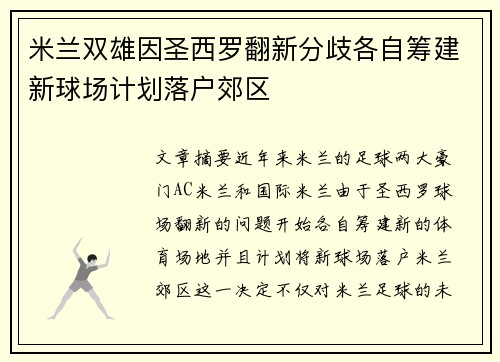 米兰双雄因圣西罗翻新分歧各自筹建新球场计划落户郊区