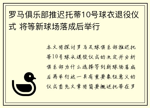 罗马俱乐部推迟托蒂10号球衣退役仪式 将等新球场落成后举行