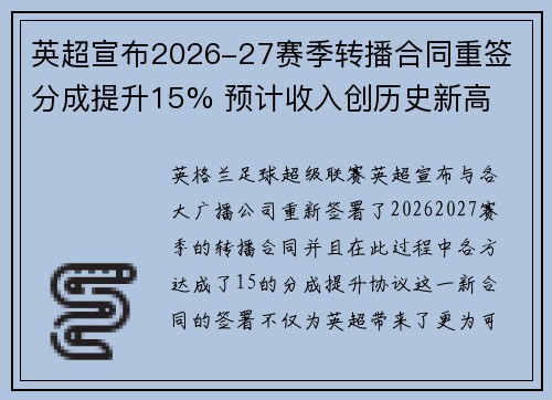 英超宣布2026-27赛季转播合同重签 分成提升15% 预计收入创历史新高
