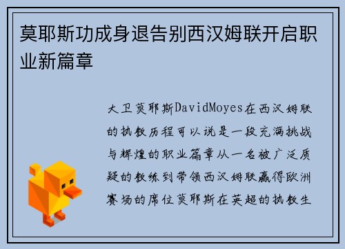 莫耶斯功成身退告别西汉姆联开启职业新篇章 莫耶斯功成身退告别西汉姆联开启职业新篇章