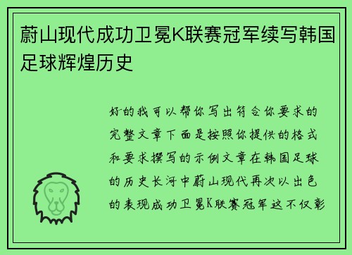 蔚山现代成功卫冕K联赛冠军续写韩国足球辉煌历史
