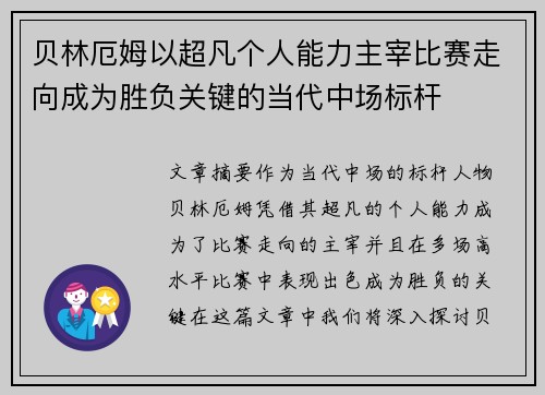 贝林厄姆以超凡个人能力主宰比赛走向成为胜负关键的当代中场标杆