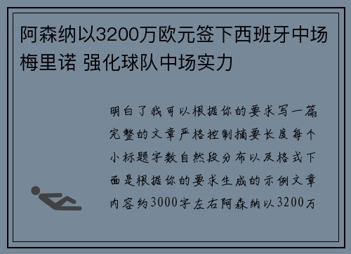 阿森纳以3200万欧元签下西班牙中场梅里诺 强化球队中场实力