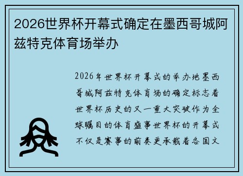 2026世界杯开幕式确定在墨西哥城阿兹特克体育场举办