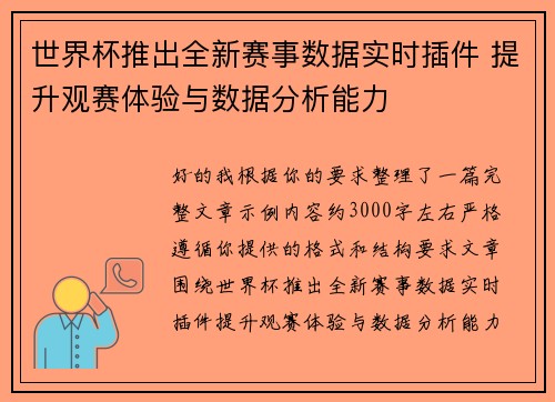 世界杯推出全新赛事数据实时插件 提升观赛体验与数据分析能力