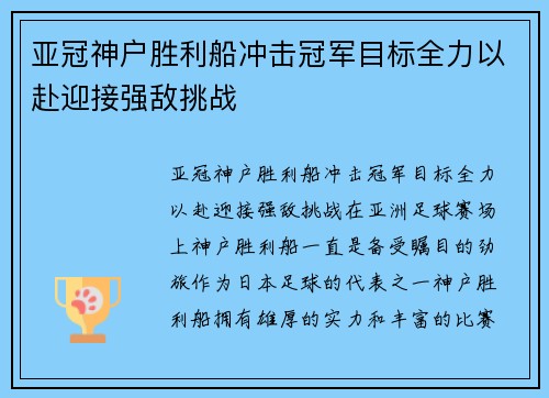亚冠神户胜利船冲击冠军目标全力以赴迎接强敌挑战