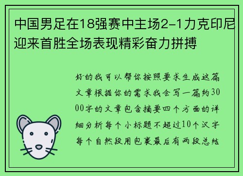 中国男足在18强赛中主场2-1力克印尼迎来首胜全场表现精彩奋力拼搏