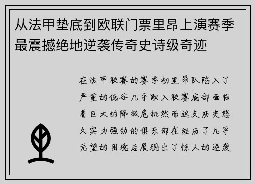 从法甲垫底到欧联门票里昂上演赛季最震撼绝地逆袭传奇史诗级奇迹