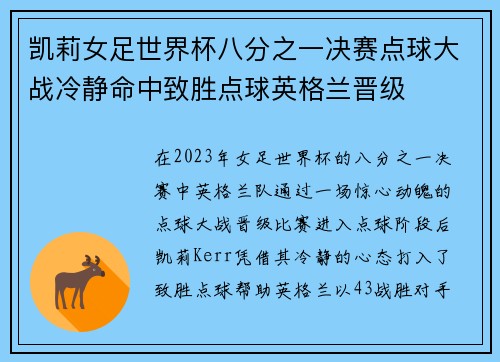 凯莉女足世界杯八分之一决赛点球大战冷静命中致胜点球英格兰晋级