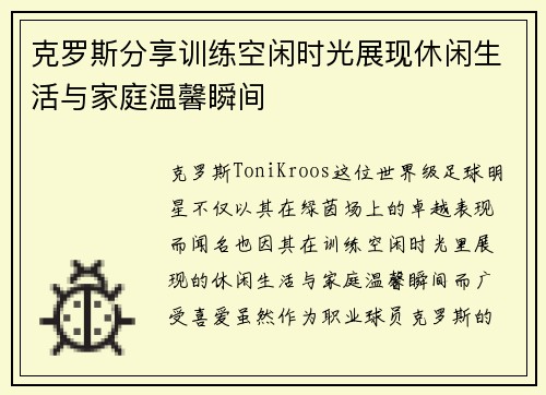 克罗斯分享训练空闲时光展现休闲生活与家庭温馨瞬间