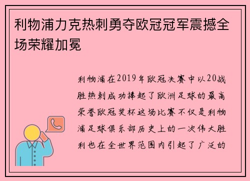 利物浦力克热刺勇夺欧冠冠军震撼全场荣耀加冕