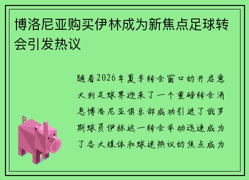 博洛尼亚购买伊林成为新焦点足球转会引发热议 博洛尼亚购买伊林成为新焦点足球转会引发热议