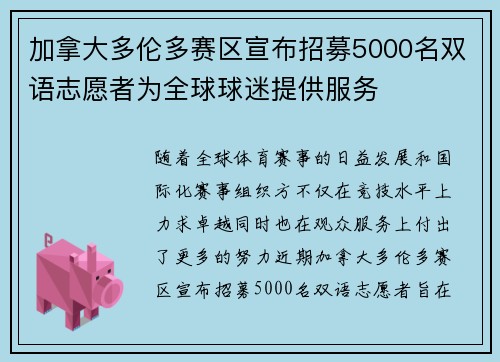 加拿大多伦多赛区宣布招募5000名双语志愿者为全球球迷提供服务